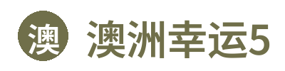 澳洲幸运5官方网站标志